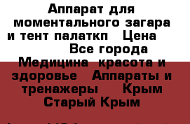 Аппарат для моментального загара и тент палаткп › Цена ­ 18 500 - Все города Медицина, красота и здоровье » Аппараты и тренажеры   . Крым,Старый Крым